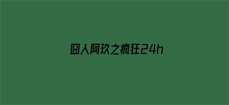 囧人阿玖之疯狂24h