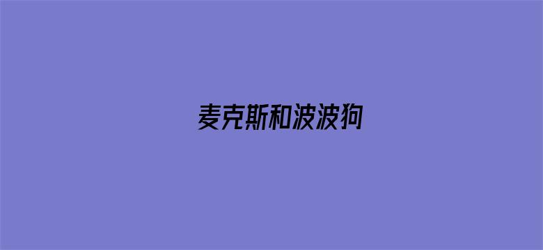 麦克斯和波波狗